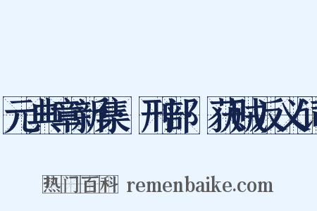 元典章新集·刑部·获贼反义词是什么意思的图片